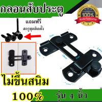 ราคา สเตนเลสแท้ สีดำด้าน กลอนสับประตู หน้าต่าง กลอนสับบานเลื่อน 4 นิ้ว ไม่เป็นสนิมตลอดชีพ กลอนห้องน้ำ กลอนสับห้องน้ำ (19602041647)