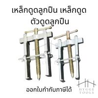 ราคา เหล็กดูดลูกปืน เหล็กดูด ตัวดูดลูกปืน /ใบพัด 2 ขา ก้านเเข็ง เหล็กดูดลูกปืน เหล็กดูด ตัวดูดลูกปืน ถอดลูกปืน เบอร์50-200 (43315517519)