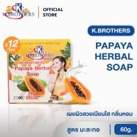 ราคา [ 12 ก้อน ] สบู่มะละกอ เคบราเทอร์ สบู่สมุนไพร K.Brothers Papaya Herbal Soap 60 กรัม CODE553 (24128940146)