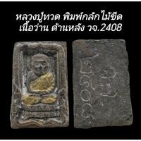 ราคา C168 ​ หลวงปู่ทวด​ พิมพ์กลักไม้ขีด เนื้อว่าน ฝังเม็ดทอง​ ด้านหลัง วจ.2408 ขนาด​ 2.0x3.0​ ​cm (52754647513)