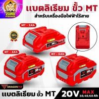 ราคา DRAGONFLY แบตเตอรี่ลิเธียมไอออน ขั้ว MT 20V 2.0, 4.0, 6.0 Ah สำหรับเครื่องมือไฟฟ้าไร้สาย (53002530985)