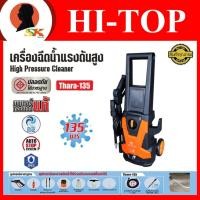ราคา HI-TOP เครื่องฉีดน้ำแรงดันสูง แรงดันสูงสุด 135 บาร์ กำลัง 1600 วัตต์ รุ่น Thara-135 (26258230785)
