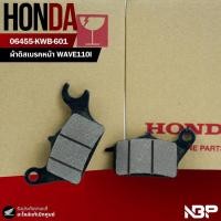 ราคา ผ้าเบรคหน้าเวฟ110i/เวฟ125iปลาวาฬ/เวฟ110iLED/เวฟ125iLED งานแท้เบิกศูนย์ 06455-KWB-601 (41564183055)