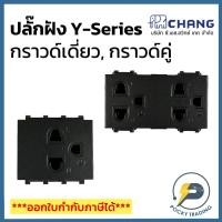 ราคา Chang รุ่น Y-SERIES ปลั๊กกราวด์เดี่ยว ปลั๊กกราวด์คู่ สีดำ (20363192029)