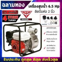 ราคา เครื่องสูบน้ำเบนซิน ชนิดเครื่อง 4 จังหวะ ขนาด 6.5 แรงม้า ชนปั้ม 2 นิ้ว(เครื่องสูบน้ำ 6.5แรง ชนปั้ม 2นิ้ว)(dragonฯ) (17637495038)