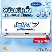 ราคา Carrier เครื่องปรับอากาศติดผนัง Carrier ION 7 รุ่น 42CSSA (พร้อมติดตั้งเขตกรุงเทพฯ - ปริมณฑล) (27572933649)