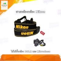 ราคา สายคล้องกล้อง For Nikon ใช้ได้ทั้ง DSLR และ Mirrorless สายคล้องNikon (7660847610)
