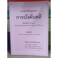 ราคา สรุปย่อหลักกฎหมาย การบังคับคดี / วิวัฒน์ ว่องวิวัฒน์ไวทยะ (พิมพ์ครั้งที่ 4) (24026926582)