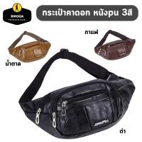 ราคา กระเป๋าคาดอก กระเป๋าคาดเอว หนัง pu 3 สี ใส่ได้ทั้งชายหญิง หยิบจับเงินสะดวกมาก (21496520466)