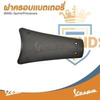 ราคา อะไหล่Vespa ฝาครอบแบตเตอรี่ เวสป้า รุ่น Vespa Sprint , Primavera (24243421197)