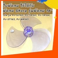 ราคา ใบพัด ใช้ได้กับพัดลม SHARP รุ่น PJ-TA164/รุ่น PJ-SL163/รุ่น PJ-TA163/รุ่น PJ -ST163/รุ่นPJ-WA163 (24882462717)