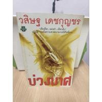 ราคา บ่วงบาศ/วสิษฐ เดชกุญชร (29868299766)