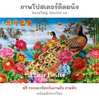 ราคา โปสเตอร์ภาพนกยูงคู่ นกยูงรำแพน ใหญ่(100x150cm) ติดผนัง ตกแต่งห้อง ภาพมงคล เสริมฮวงจุ้ย แต่งบ้าน (4518894403)