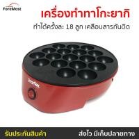 ราคา เครื่องทำทาโกะยากิ Imarflex ทำได้ครั้งละ 18 ลูก เคลือบสารกันติด รุ่น IF-441 - เตาทาโกะยากิ (25761910728)