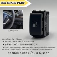 ราคา สวิตซ์เปิดฝาถังน้ำมัน Nissan Teana J32 ปี 2008-2013 (25380-JN00A) งานใหม่แท้ 100 % (26009394867)
