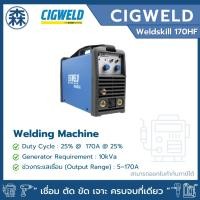 ราคา CIGWELD เครื่องเชื่อมอินเวอร์เตอร์ Weldskill 170HF ตู้เชื่อม (สามารถออกใบกำกับภาษีได้) (25947404820)