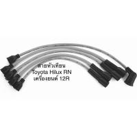 ราคา สายหัวเทียน ปลั๊กหัวเทียน ยี่ห้อ UNI TOYOTA RN20 RN25 โตโยต้า เครื่องยนต์ 12R (57601469002)