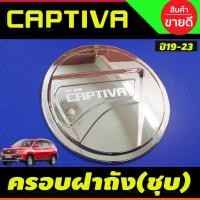 ราคา ครอบฝาถังน้ำมัน ชุบโครเมี่ยม Chevrolet captiva 2019 2020 (F) (25156852151)