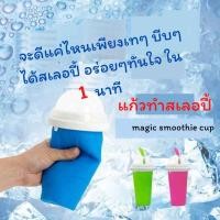 ราคา แก้วทำสเลอปี้ แก้วทำน้ำแข็งเกล็ดหิมะ เครื่องดื่มจะกลายเป็นสเลอปี้ แก้วเกล็ดหิมะ Frozen Magic สเลอปี้ แก้วทำบิงชู (8395410341)