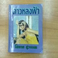 ราคา ดาวหลงฟ้า : โสภาค สุวรรณ (11802999293)