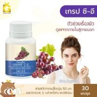 ราคา [ส่งฟรี] สารสกัดจากเมล็ดองุ่น กิฟฟารีน เกรป ซี-อี Giffarine Grape C-E ต้านอนมูลอิสระ บำรุงผิวพรรณ ลดเลือนจุดด่างดำ ผิวใส (3122233629)