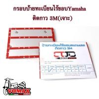 ราคา ป้ายทะเบียน Yamaha 3M มีจุดยึดหลอด พรบ. ป้ายสแตนเลส มอเตอร์ไซค์ ป้ายทะเบียนไร้ขอบ 3M l Vomax racing (27230406939)