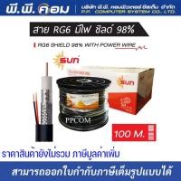 ราคา สายRG6 สายสัญญาณกล้องวงจรปิดพร้อมสายไฟ RG6+POWER Shield 95% ความยาว 100 เมตร ยี่ห้อ Sun (12262641646)