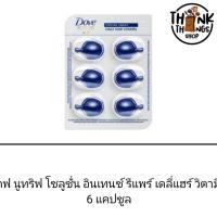 ราคา Dove โดฟ นูทริทีฟ โซลูชั่น อินเทนซ์ รีแพร์ เดลี่ แฮร์ วิตามิน 1มล. 6 แคปซูล วิตามิน บำรุงผม (3947392108)