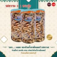 ราคา ทองม้วนน้ำตาลโตนดแท้(รสหวาน) [1 กระปุก] ขนาด 200g. ทำสดใหม่ หอมมัน กรอบ อร่อยทำด้วยน้ำตาลโตนดแท้ “ ขนมหวานไทย จ.เพชรบุรี (25932405156)