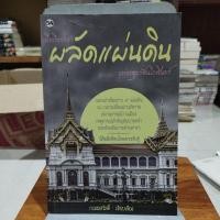 ราคา เมื่อถึงกาลผลัดแผ่นดินแห่งกรุงรัตนโกสินทร์ (23771829251)