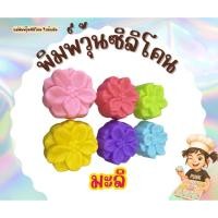 ราคา พิมพ์วุ้นซิลิโคน ลายดอกมะลิ (41513662180)