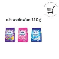 ราคา เปา ผงซักฟอก 110 กรัม คละสูตร (28155099457)