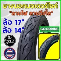 ราคา ยางนอกมอเตอร์ไซค์ ขอบ17" & ขอบ14" (ใช้ยางใน) ลายไฟ อีเกิ้ล ยางมอเตอร์ไซค์ ยางนอก GOODRIDE (11321001583)