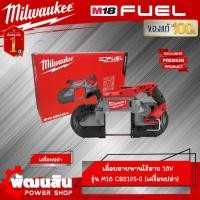 ราคา ❤️Milwaukee❤️เลื่อยสายพานไร้สาย 18V รุ่น M18 CBS125-0 Milwaukee (เครื่องเปล่า) ของแท้รับประกันศูนย์ไทย 1 ปี (15798157983)