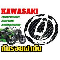 ราคา สติกเกอร์ กันรอยฝาถังน้ำมัน Kawasaki Ninja/ZX/Z ลายคาร์บอนเคฟล่า สวย หรู กันรอยได้จริง (43462122223)