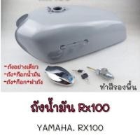 ราคา NEW ถัง rx100 ถังน้ำมัน rx100 ถังน้ำมัน yamaha rx100 ชุดถังน้ำมัน ยามาฮ่า rx100ของใหม่ (42661383913)