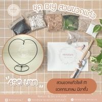 ราคา ชุดอุปกรณ์จัดสวนขวดแก้วไซส์ M -ขวดทรงกลม มีขาตั้งรูปหัวใจ (18088265562)