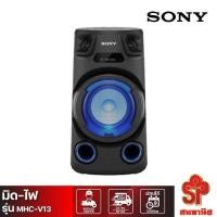 ราคา Sony เครื่องเสียง รุ่น MHC-V13 ** (24954445902)