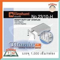 ราคา ลวดเย็บกระดาษ Titania ตราช้าง No.23/10-H (1210) (7916055848)