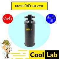 ราคา ไดเออร์ นำเข้า โอริง 3/8 2ทาง ไส้กรองข้างแผงแอร์ ดรายเออร์ แอร์รถยนต์ DRYER 6135 509 (25618318073)