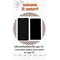 ราคา หน้าจอ LCD พร้อมทัชสกรีน oppo F5 (8122925922)