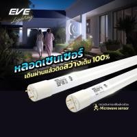 ราคา EVE หลอดไฟ เดินผ่านแล้วติด (เฉพาะหลอด) หลอดนีออน หลอดยาว แอลอีดี LED T8 Motions Sensor 9W 18W แสงขาว (27274975184)