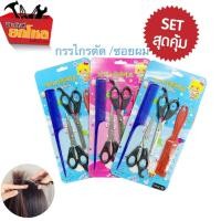 ราคา 3 ชุด 99.- ชุดตัดผม อุปกรณ์ตัดผมกรรไกรตัดผม กรรไกรซอยผม 4PCS ชุดกรรไกรตัดผมราคาถูก setสุดคุ้ม (11239499919)