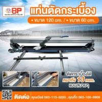 ราคา แท่นตัดกระเบื้อง ขนาด 60cm. รุ่น BM-60T (28888581473)
