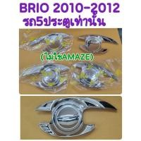 ราคา เบ้าประตู โครเมี่ยม BRIO 2010(รุ่น5ประตู) ยี่ห้อ: Lekone (23601874745)