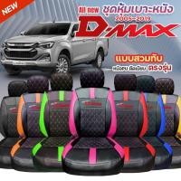 ราคา ชุดหุ้มเบาะตรงรุ่น D-MAX ดีแม็ก ทุกปี ทุกรุ่น หุ้มเบาะแบบสวมทับ เข้ารูปตรงรุ่นชุด หนังอย่างดี ชุด หุ้ม เบาะ รถยนต์ (28924904179)