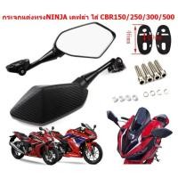 ราคา กระจกเเต่งทรง NINJA เคฟล่า ใส่ CBR150/250/300/500 กระจกทรงนินจาใส่CBR กระจกมองข้างทรงNINJA (15398375559)