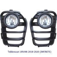 ราคา ไฟตัดหมอก URVAN 2018 2019 2020 NISSAN NV350 นิสสัน รถตู้ สปอร์ตไลท์ foglamp sportlight SPOTLIGHT (22679977718)