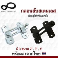 ราคา กลอนสับประตู กลอนสับบานเลื่อน กลอนสับหน้าต่าง สเตนเลสแท้ NO.599 Kimberley Infinity Trading 2020 (11167376310)