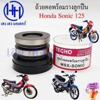 ราคา ชุดลูกปืนคอ Sonic 125 ถ้วยคอพร้อมรางลูกปืน Honda Sonic ถ้วยคอ ชุดลูกปืนถ้วยคอ โซนิก 125 Sonic125 (43509301310)